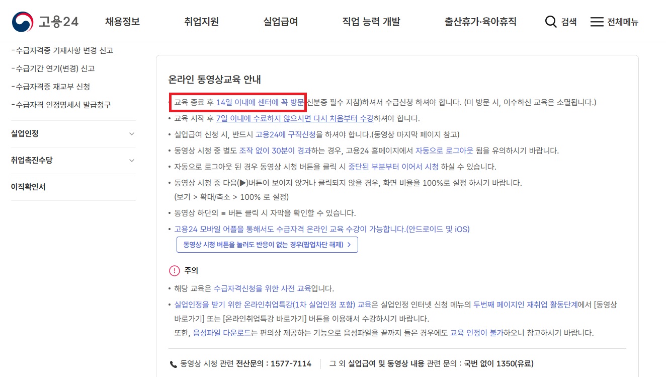 [고용24] 전자정부 홈페이지에 고용센터 방문 전 온라인 동영상교육 이수 안내 그림입니다.