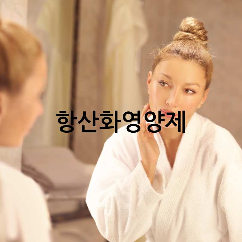 항산화영양제