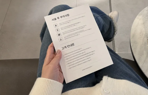 피부과 대기실에서 시술 후 주의사항 및 고객 안내문 종이를 들고 있는 내돈내산 리쥬란 물광주사 시술 후기 인증 사진