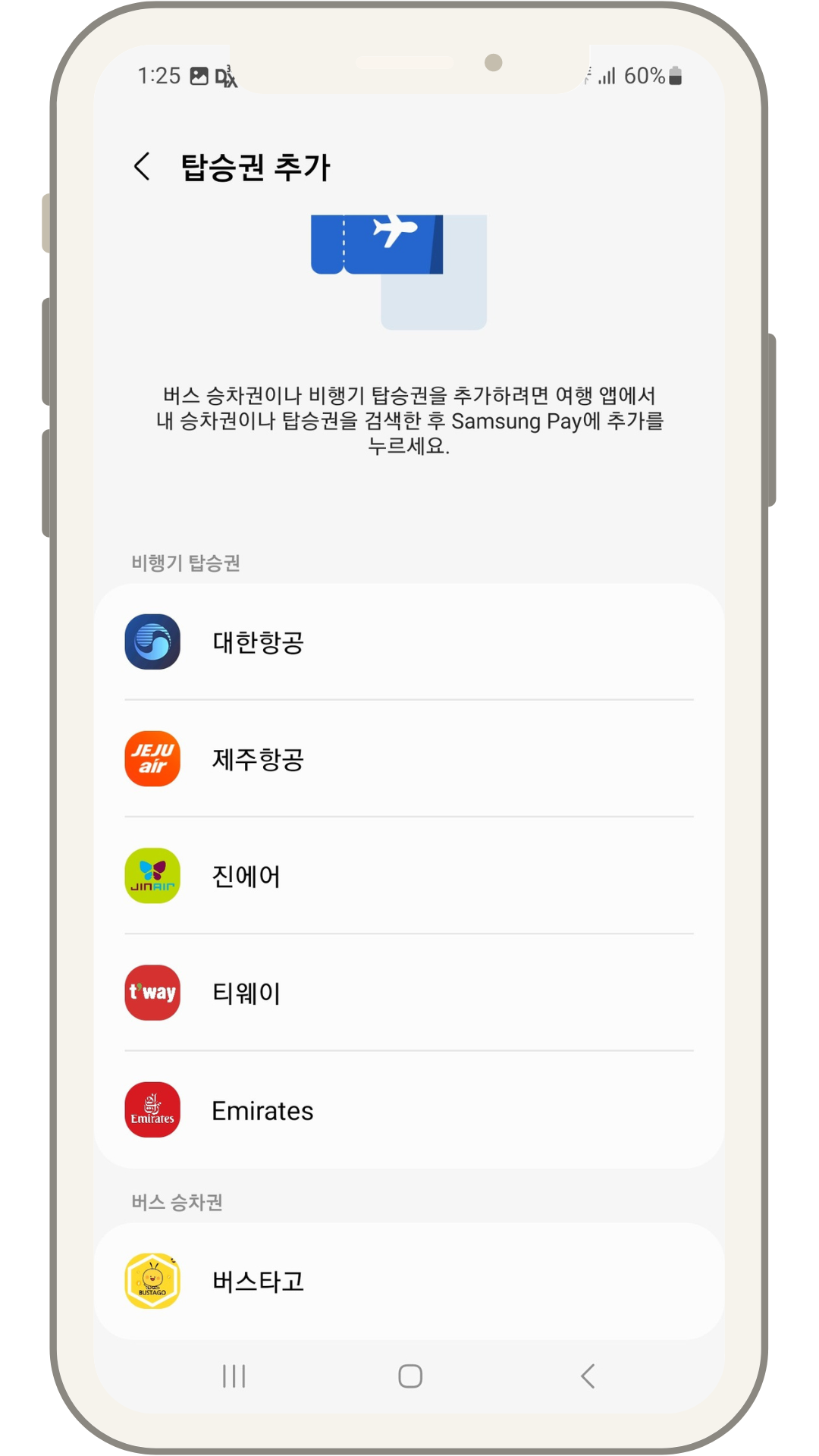 티웨이 항공 모바일 웹 체크인 + 삼성페이 항공권 등록방법