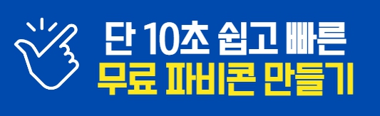 파비콘 만드는 법