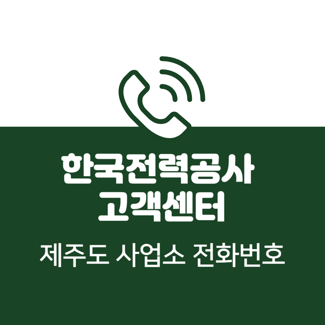 한국전력공사 제주특별자치도 사업소 고객센터 전화번호 (한전 콜센터 연락처)