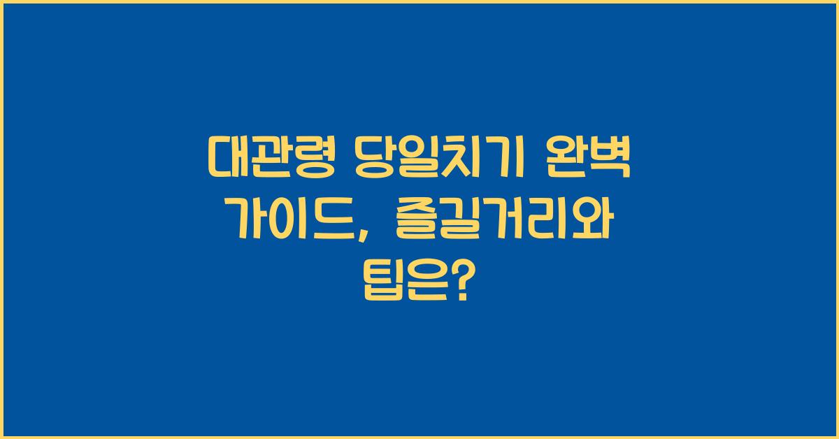 대관령 당일치기