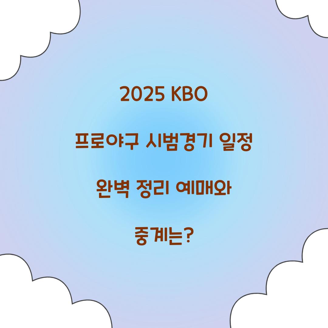 2025 KBO 프로야구 시범경기 일정