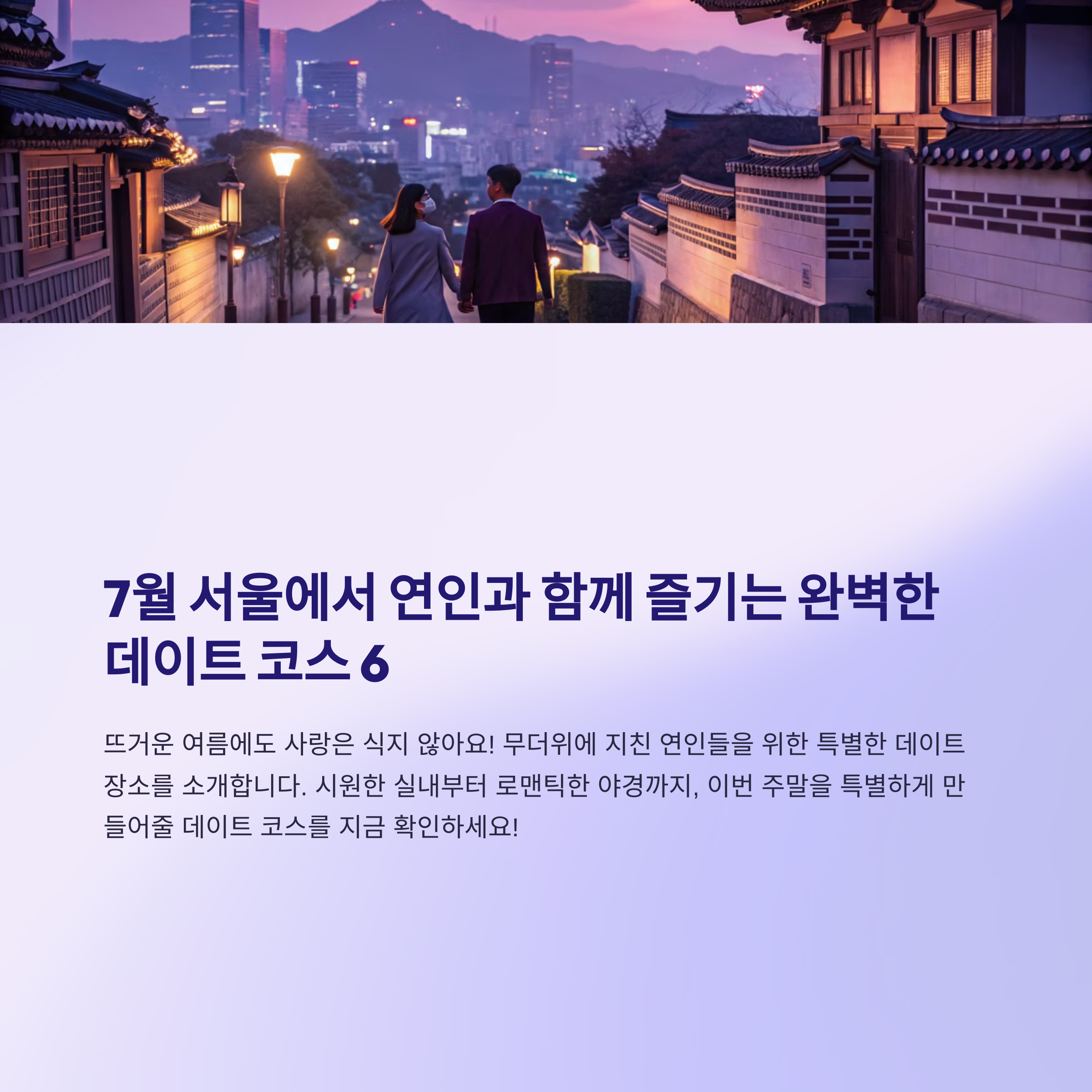 7월 주말 데이트, 서울에서 할 수 있는 모든 것