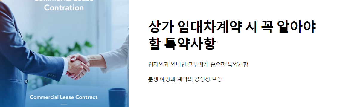 상가 임대차계약 시 꼭 알아야 할 특약사항