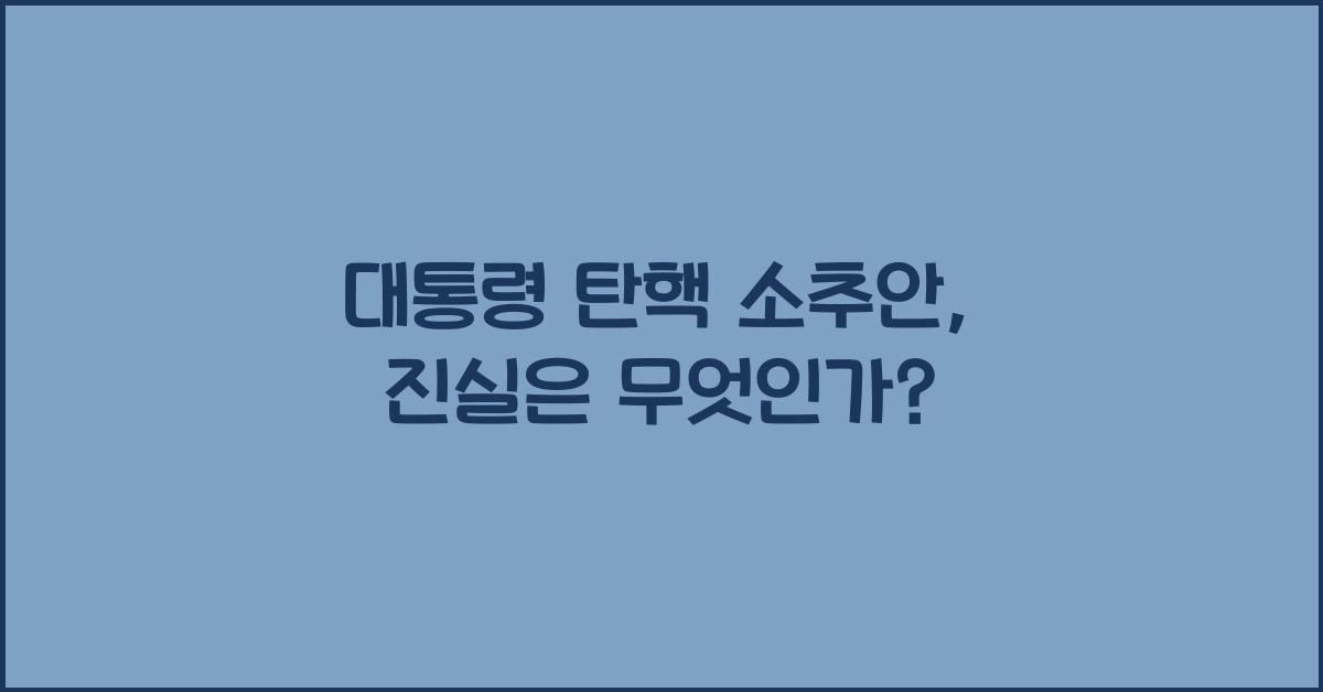 대통령 탄핵 소추안