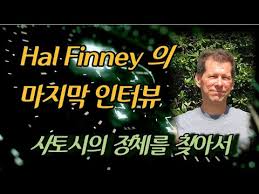 '사토시'의 비밀 12년 후: 할 피니 마지막 메시지가 남긴 것