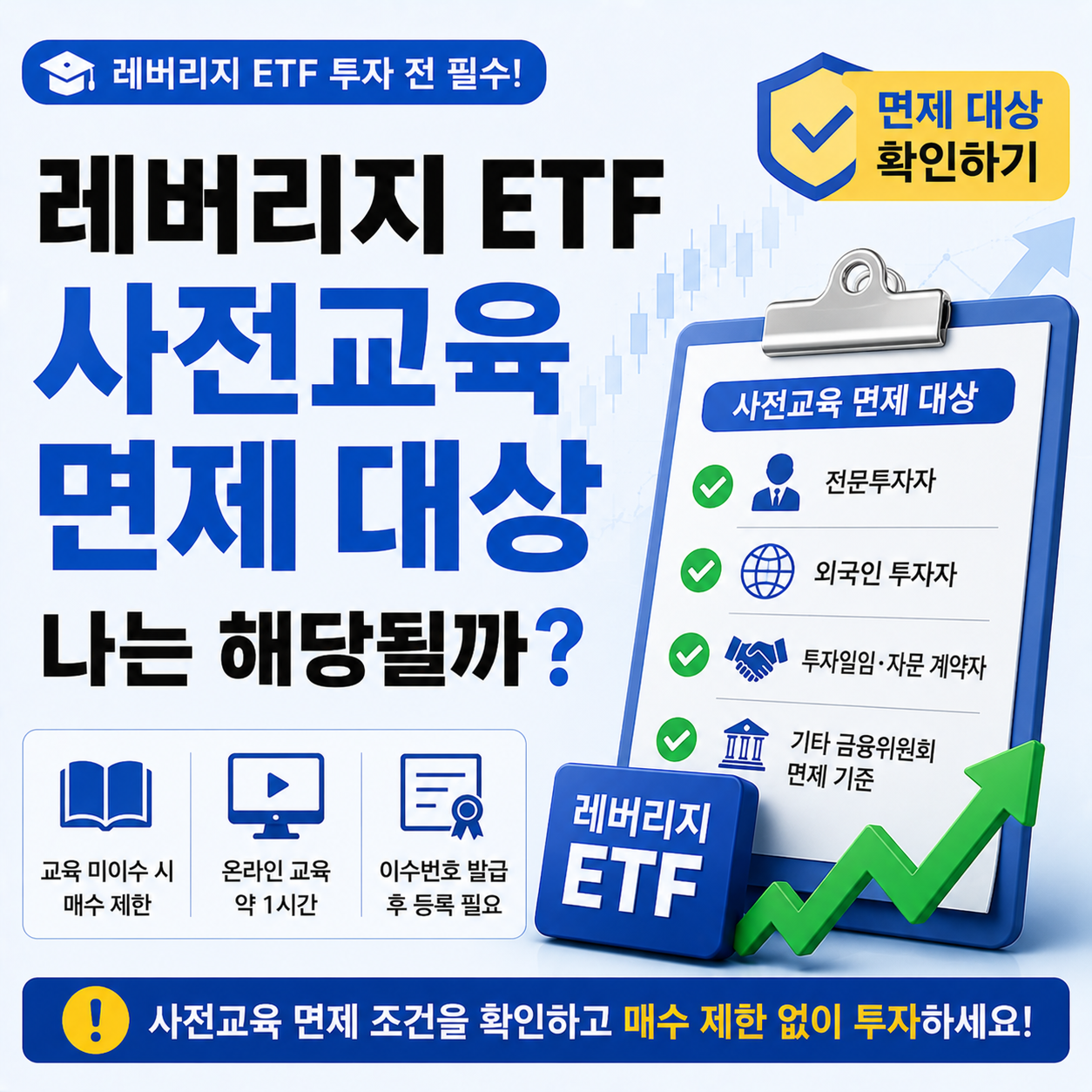 레버리지 ETF 사전교육 면제 대상을 확인하는 모습