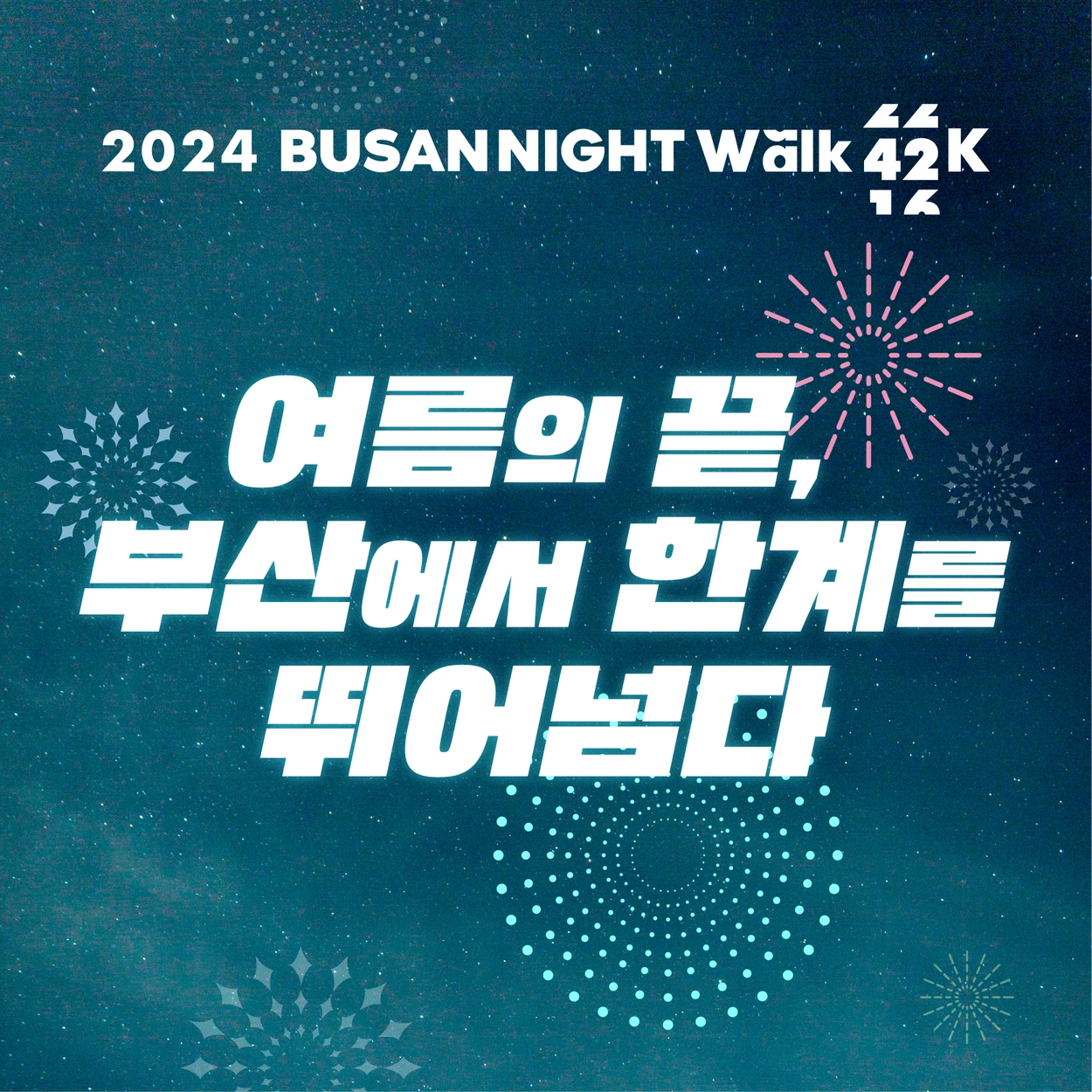 부산나이트워크마라톤