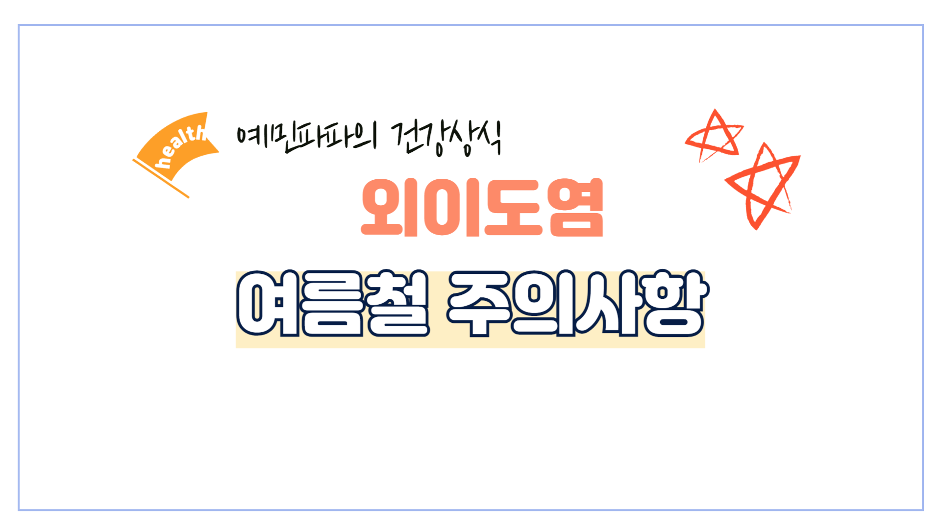 외이도염-여름-물놀이