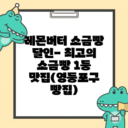 레몬버터 소금빵 달인- 최고의 소금빵 1등 맛집(영등포구 빵집)
