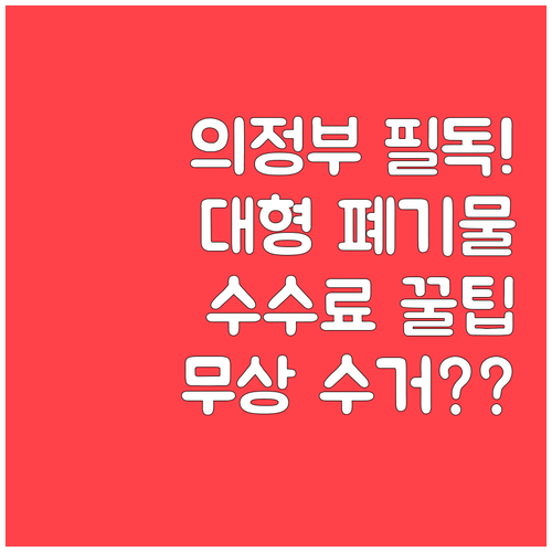 의정부시 대형 폐기물 배출 신고 방법..