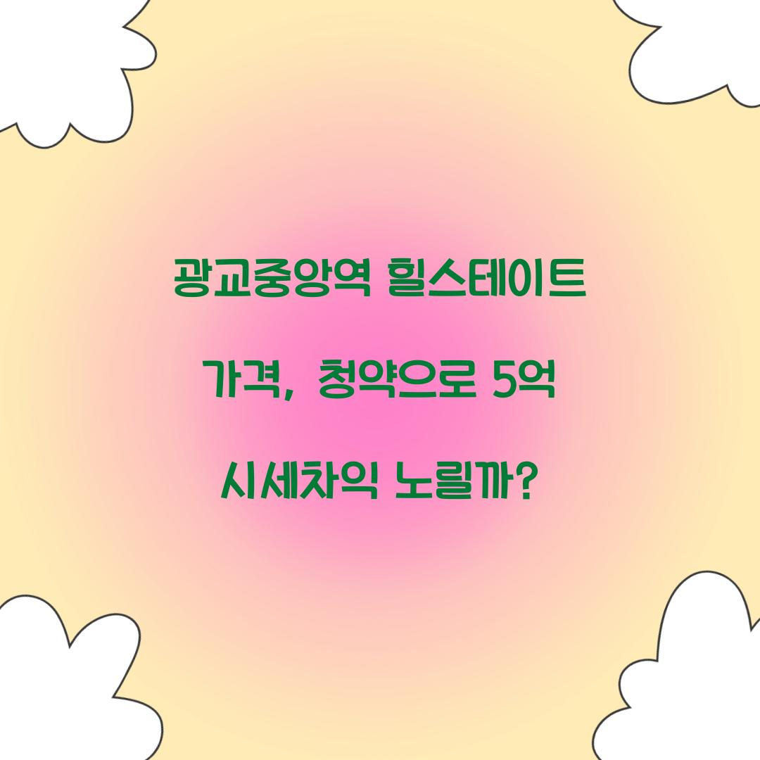 광교중앙역 힐스테이트 가격