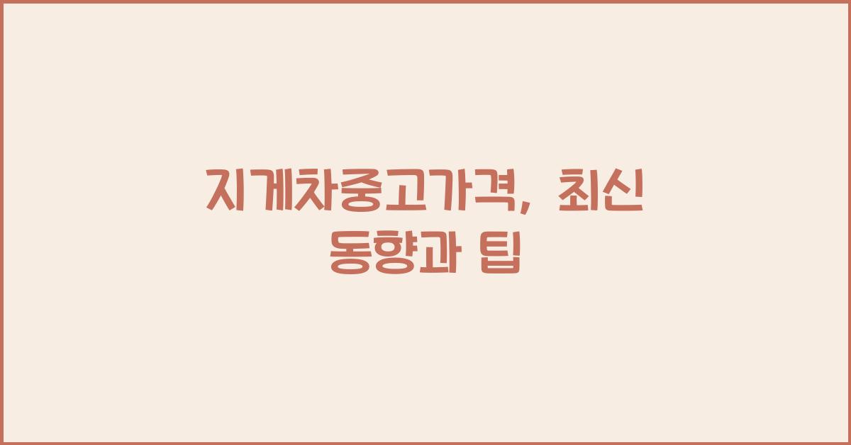 지게차중고가격