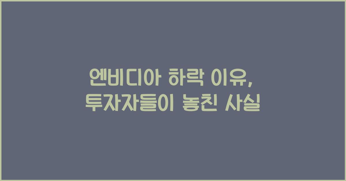 엔비디아 하락 이유