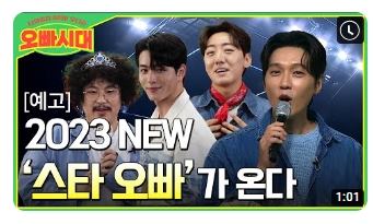 오빠시대 스타오빠가 온다