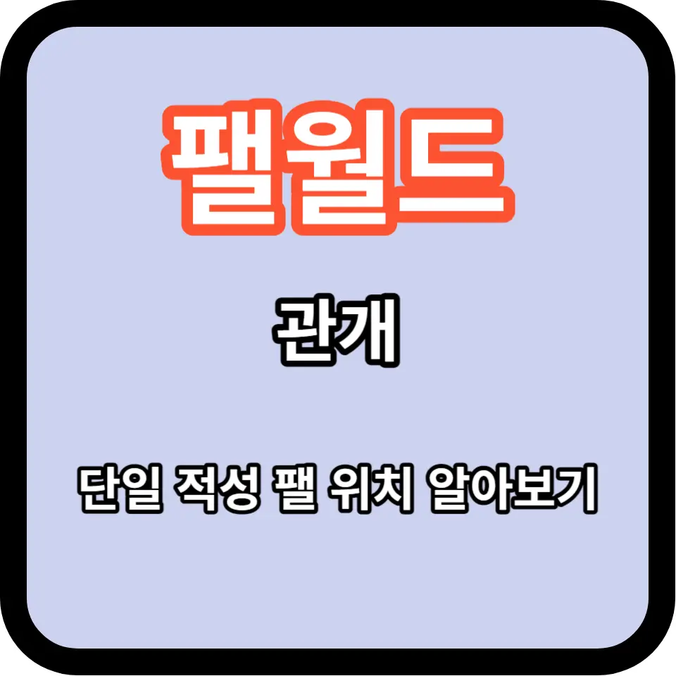 팰월드 관개 단일 작업 적성 팰 위치