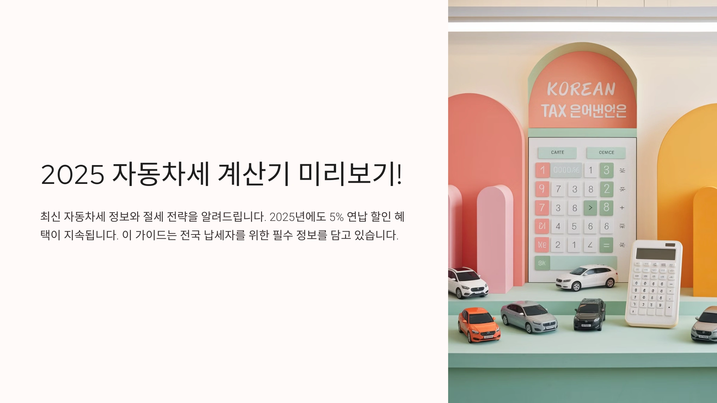 2025 자동차세 계산기 미리보기! 내 차 세금 얼마 나올까?