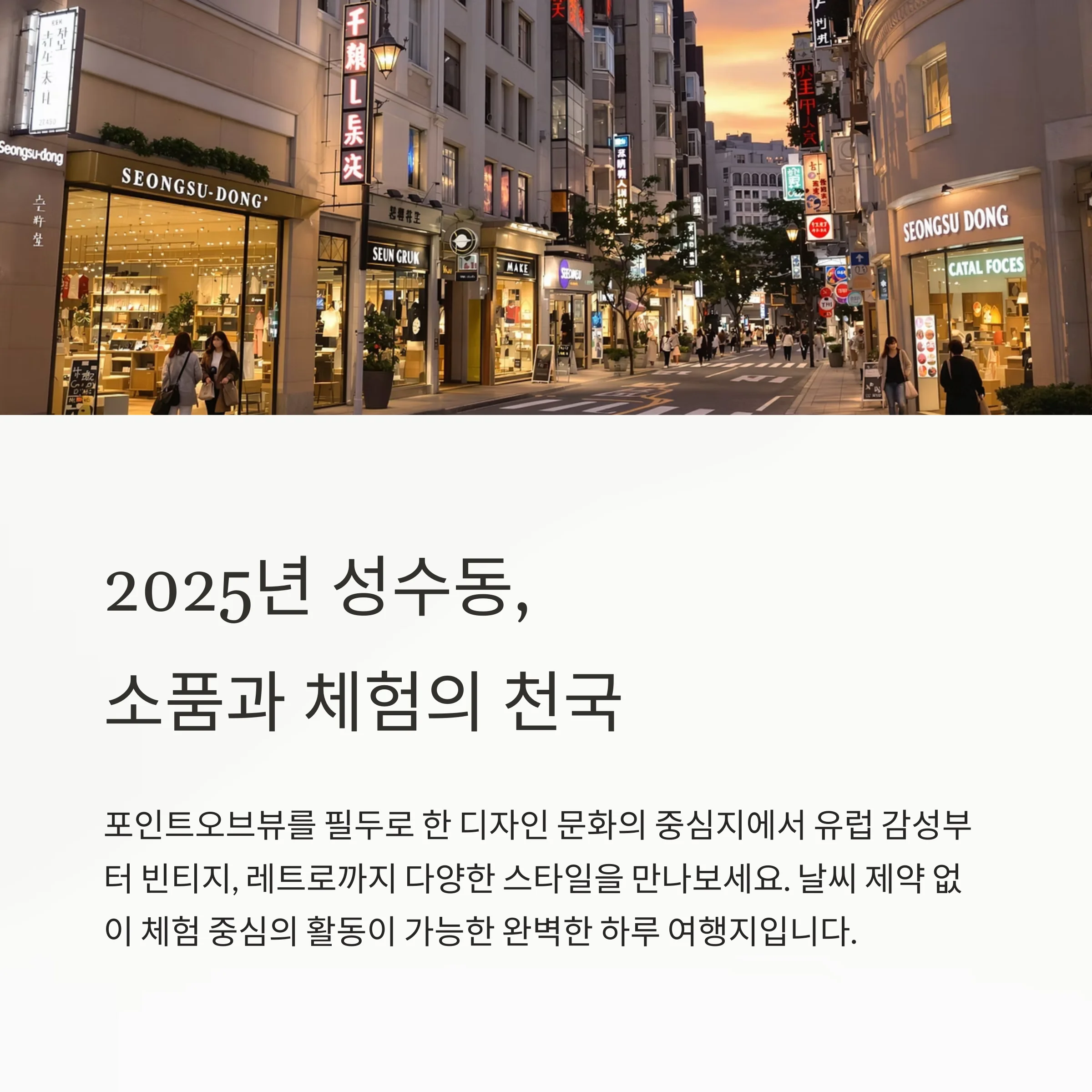 성수동 감성 소품여행