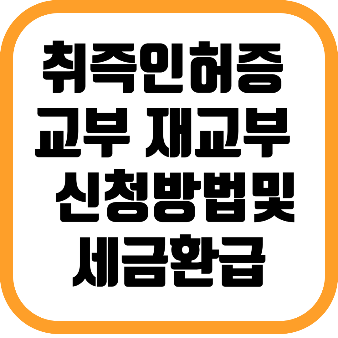 취즉인허증 교부 재교부 , 신청방법및세금환급