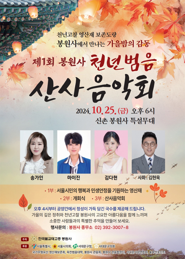 제1회-봉원사-천년범음-산사음악회