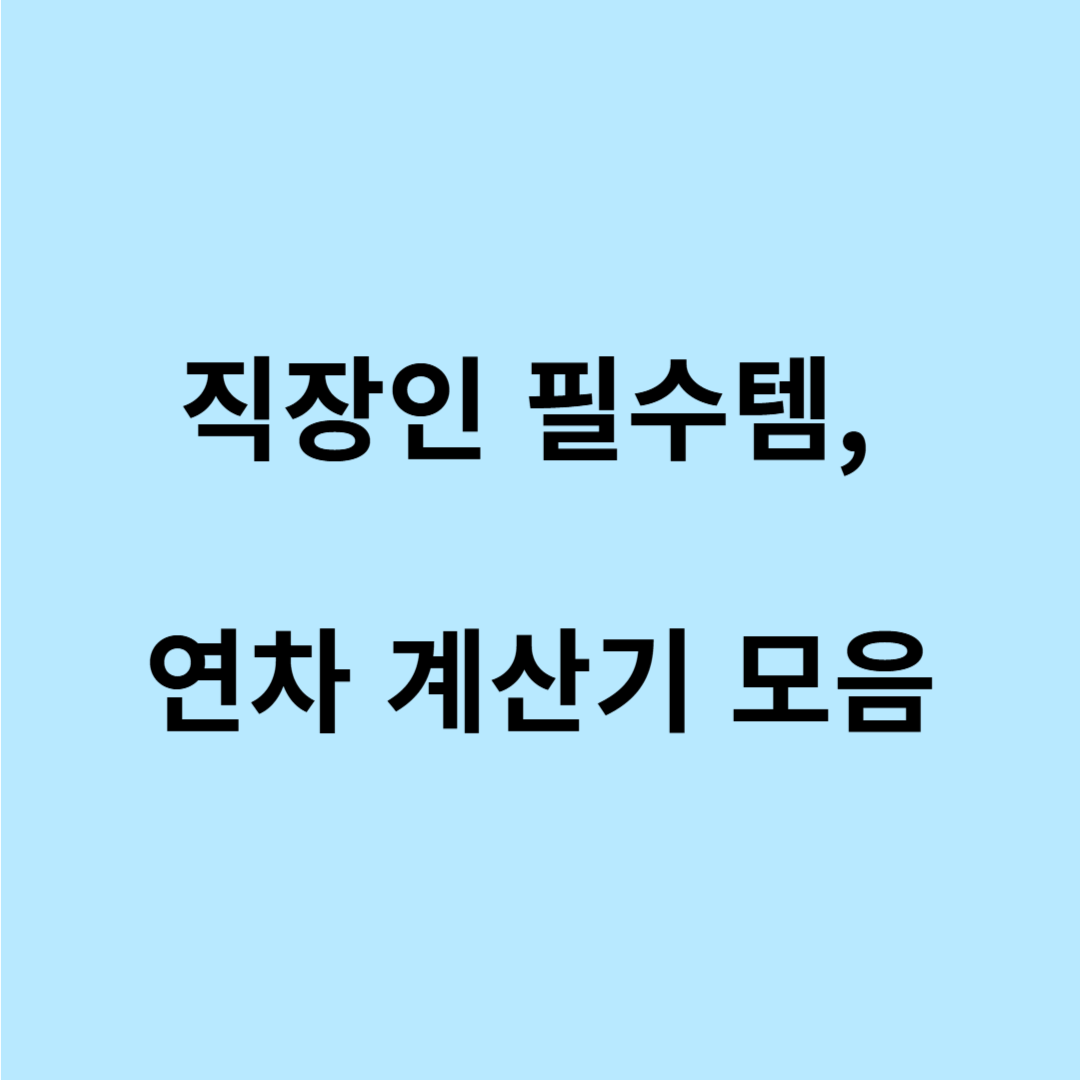 연차유급휴가 계산기 무료