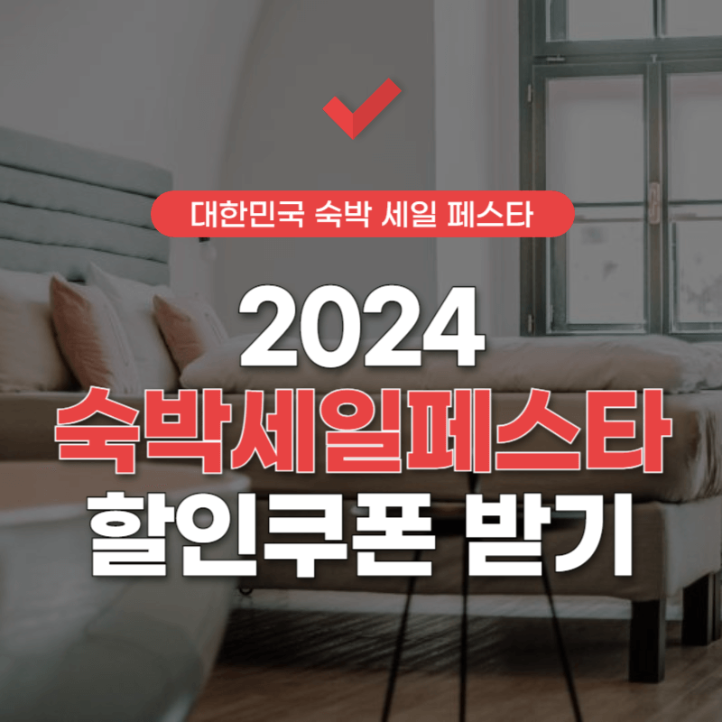 숙박-세일-페스타-3만원-쿠폰-썸네일