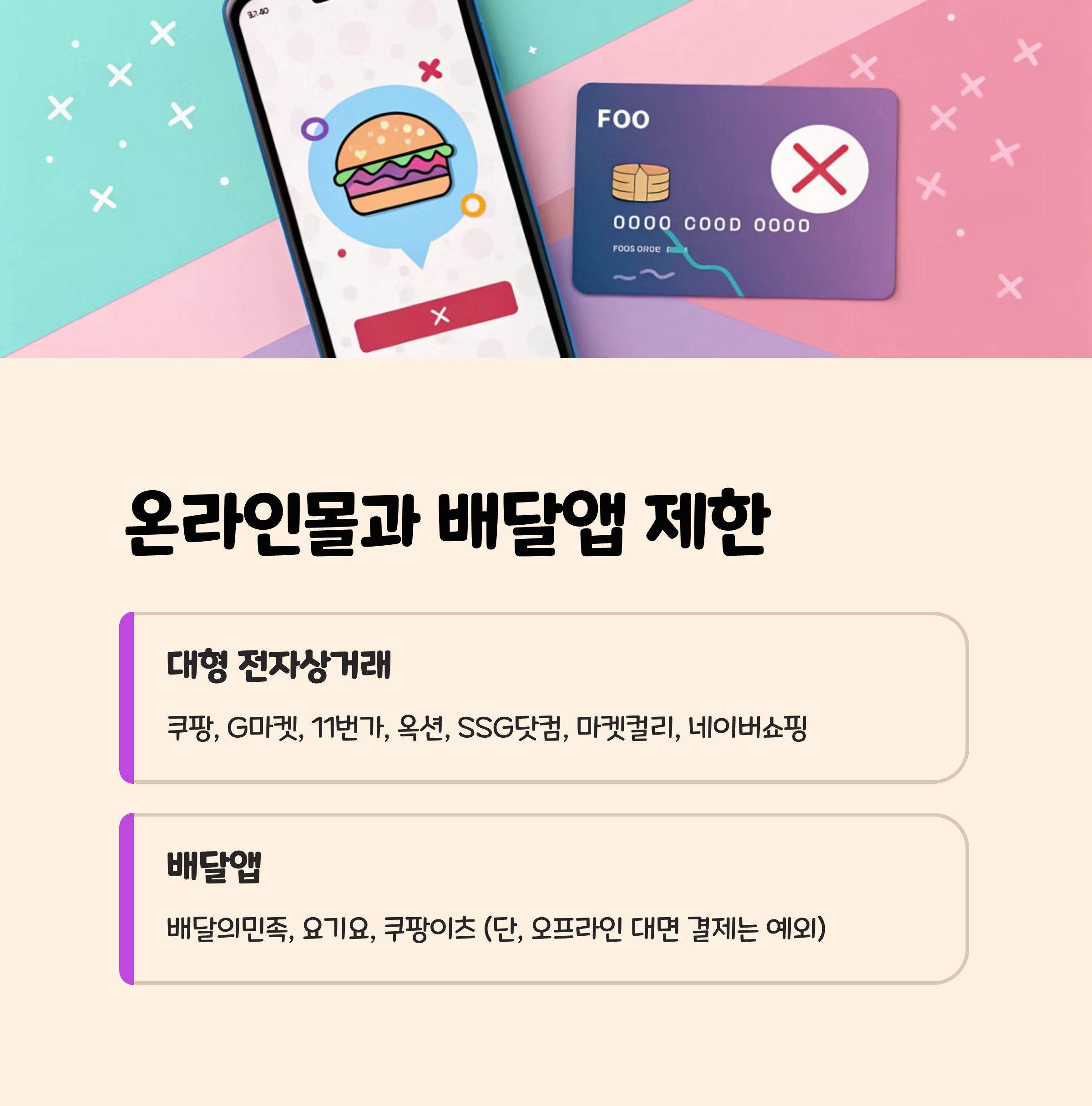 2. 온라인몰과 배달앱, 예외는?