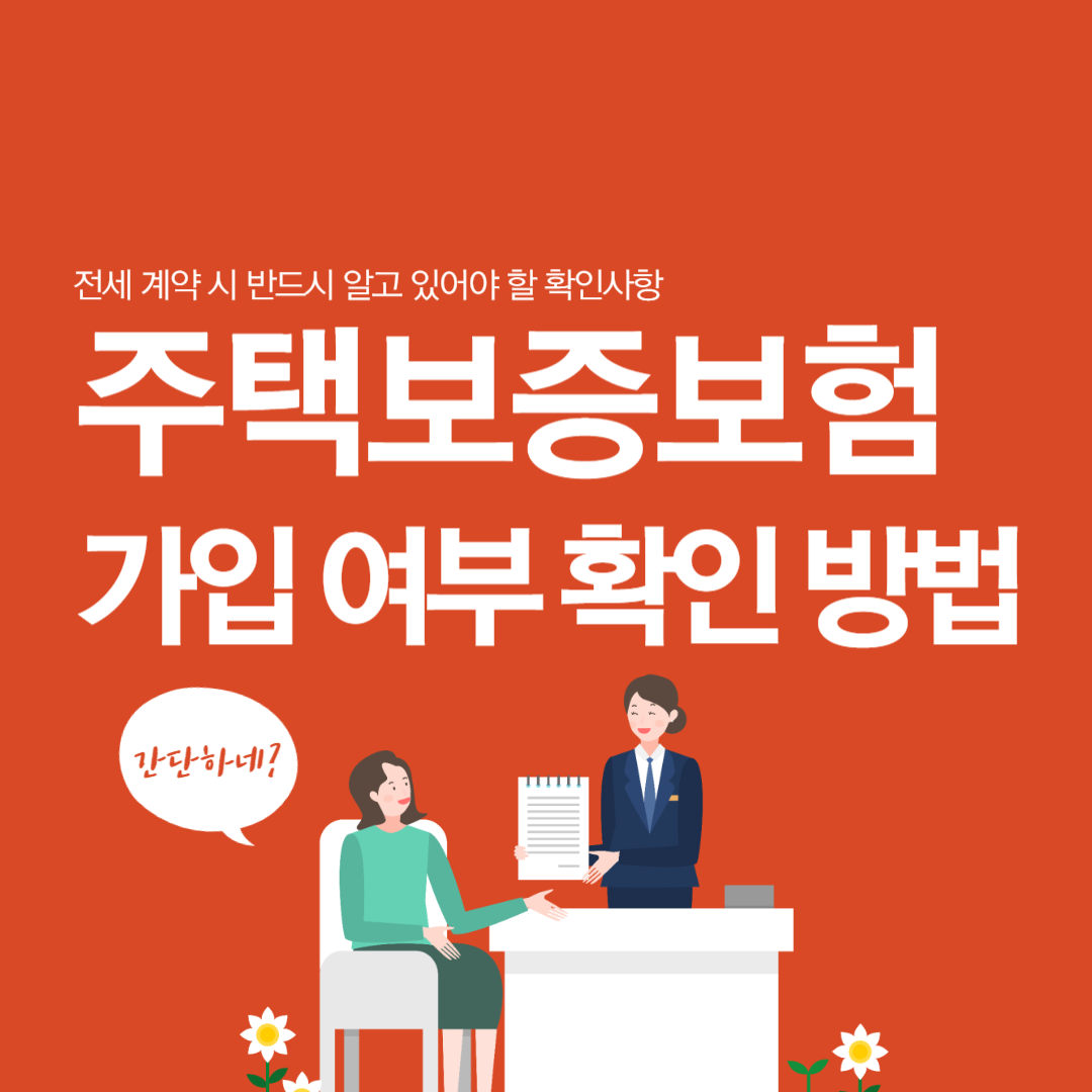 전세보증보험 가입 여부 확인 방법 및 필수 사항