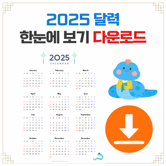 2025년 달력 한눈에 보기 1월부터 12월까지