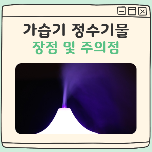 가습기 정수기물 대표 이미지