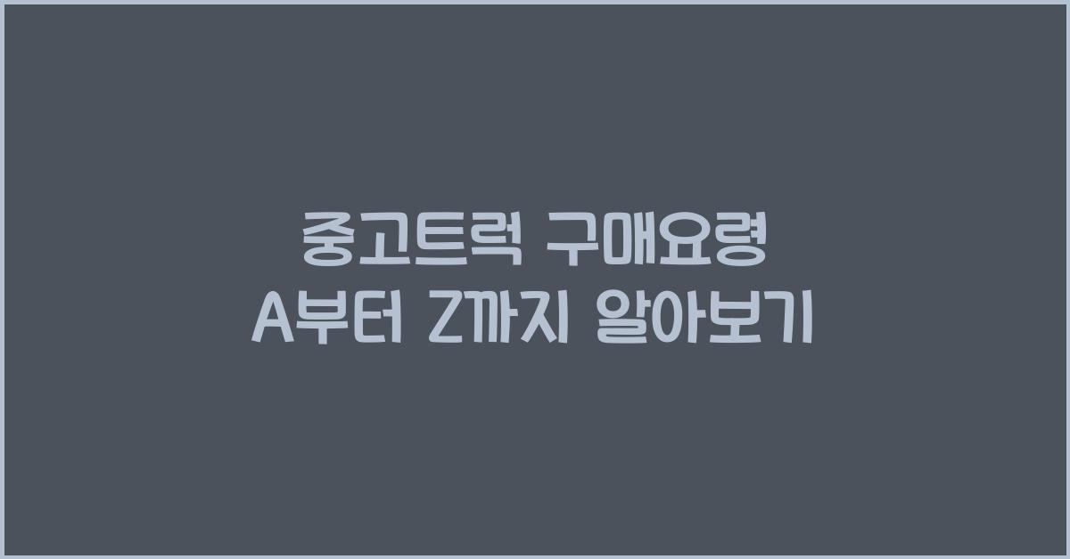 중고트럭 구매요령