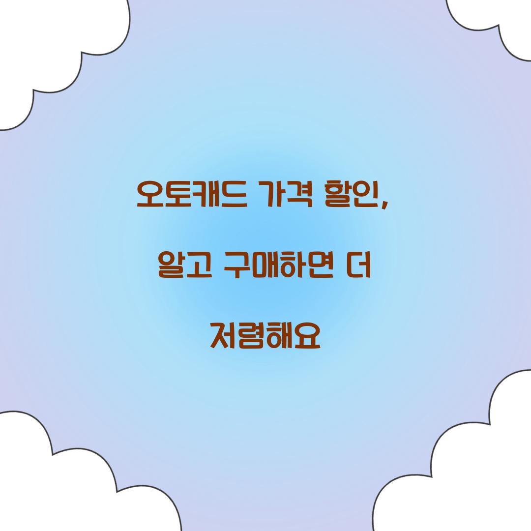 오토캐드 가격 할인
