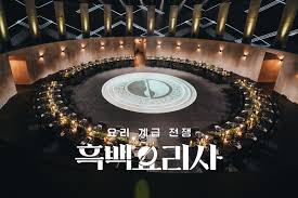 넷플릭스 흑백요리사2 