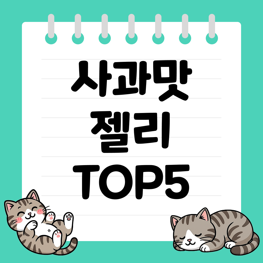 2025년 맛있었던 사과맛 젤리 추천 순위 TOP5