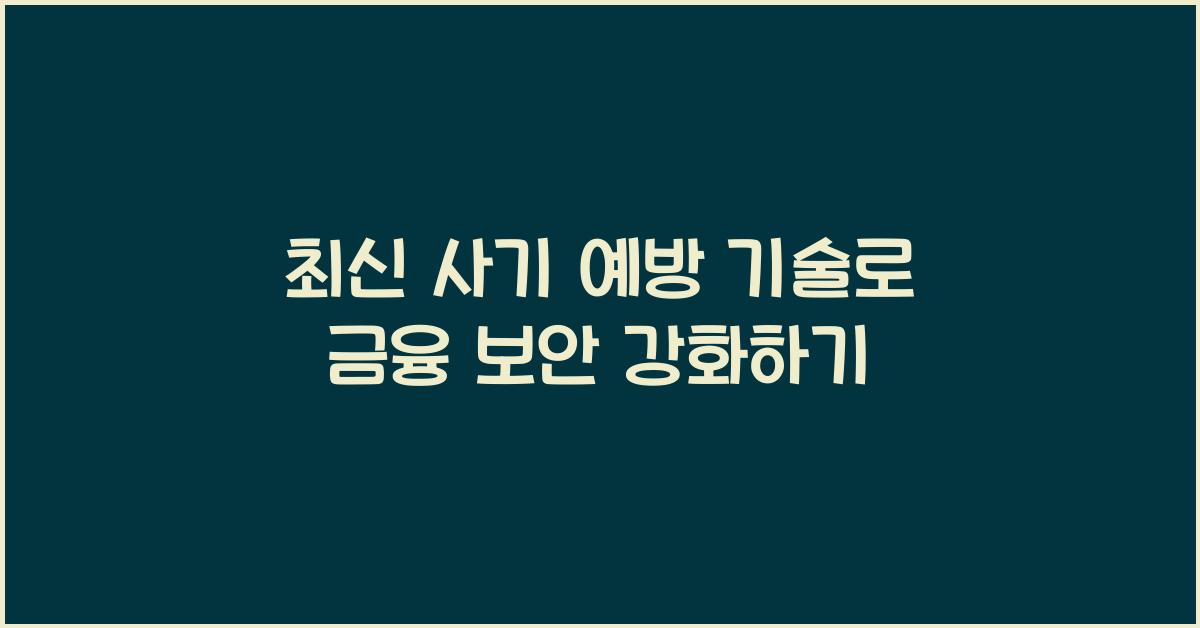 사기 예방 기술 - 금융 보안 강화