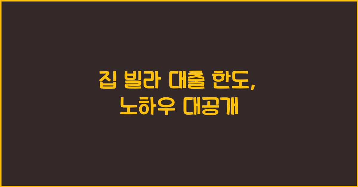 집 빌라 대출 한도