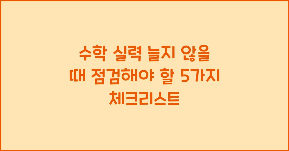 수학 실력 늘지 않을 때 점검해야 할 5가지