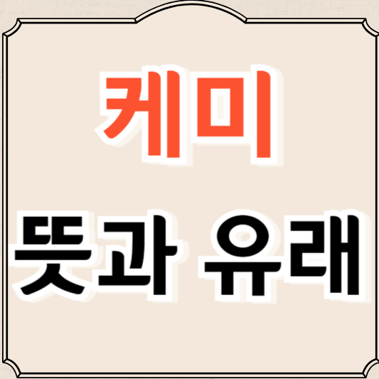 케미 뜻과 유래, 예문 알아보기