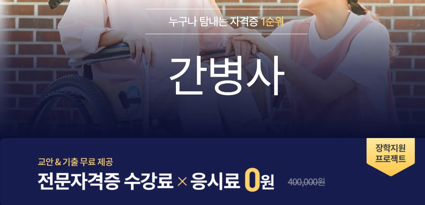 간병사-자격증