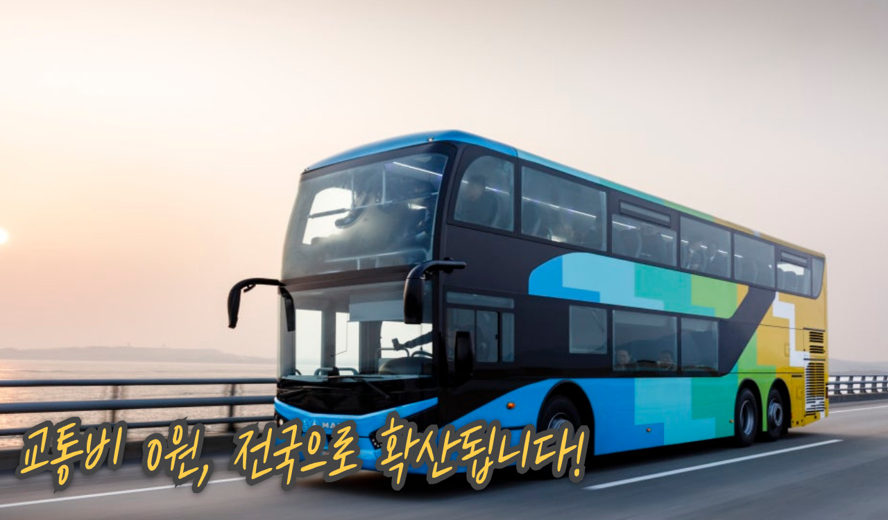 교통비 무료 신청