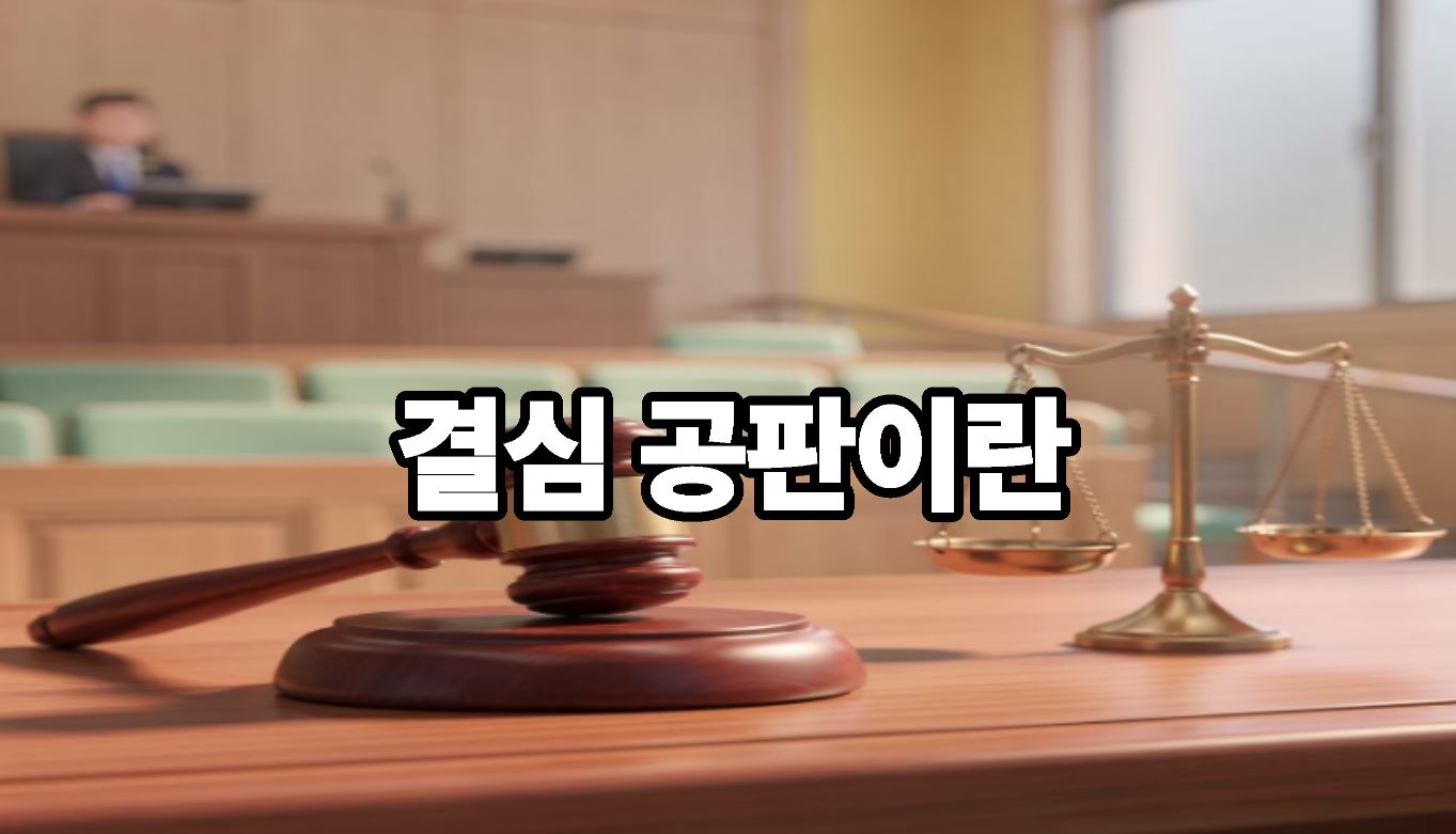 결심 공판이란