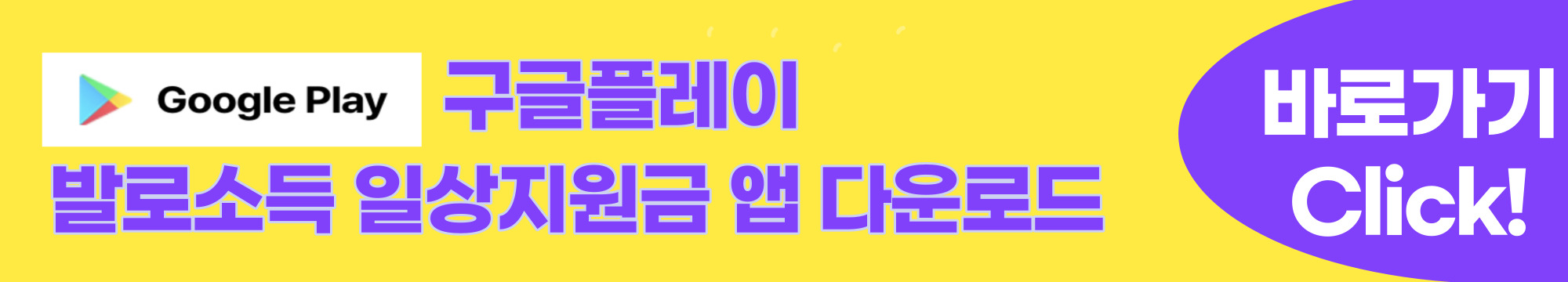 발로소득 일상지원금