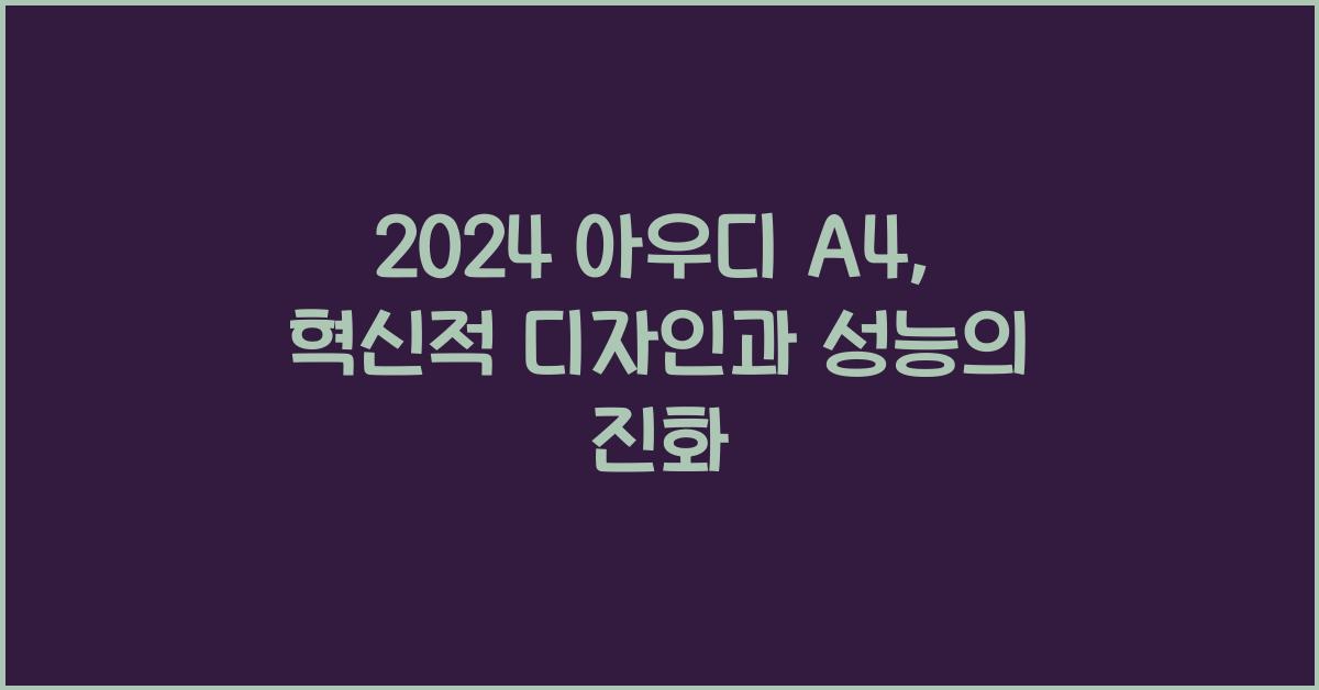 아우디 A4