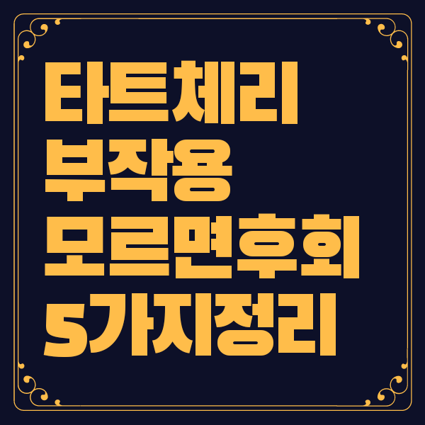 타트체리 부작용 효능