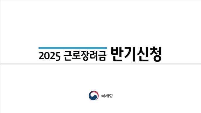근로장려금 반기신청