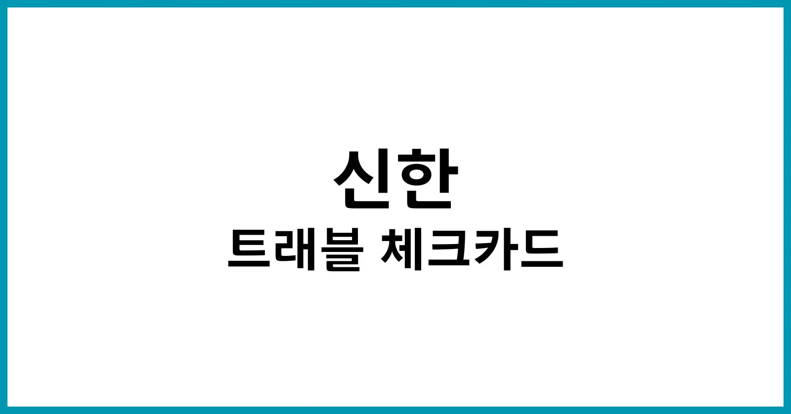 신한 트래블 체크카드