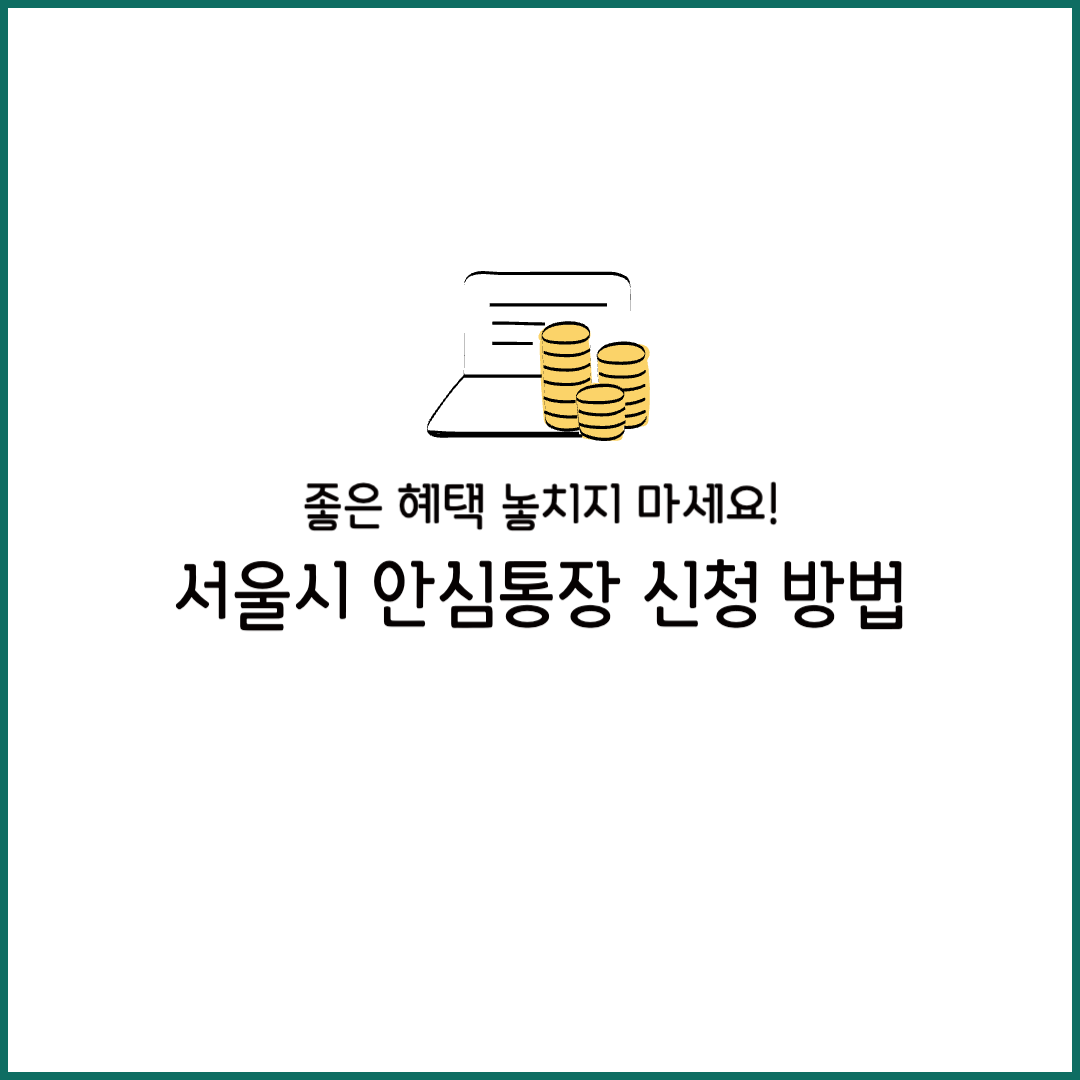 서울시 안심통장 월급 가입 서류 개설 자격 조건 신청 방법 자영업자