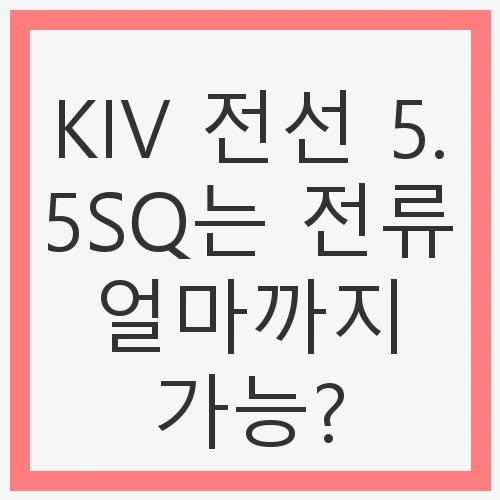 KIV 전선 5.5SQ는 전류 얼마